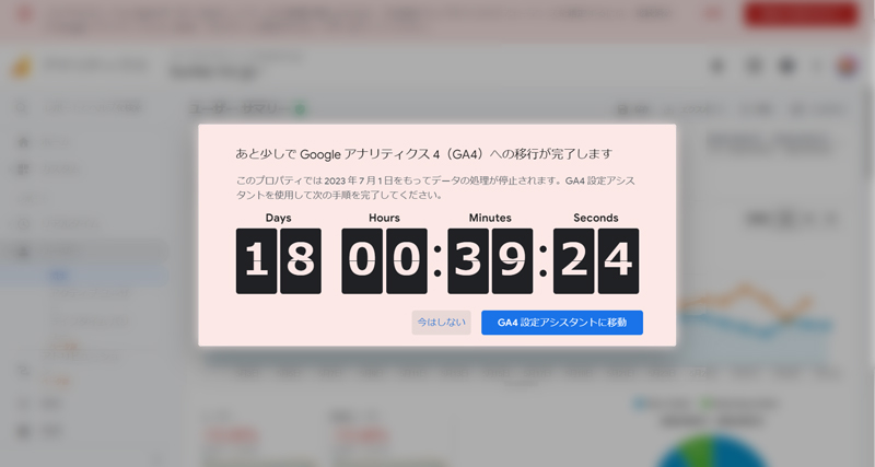 Googleアナリティクス4への移行案内とカウントダウンの画面