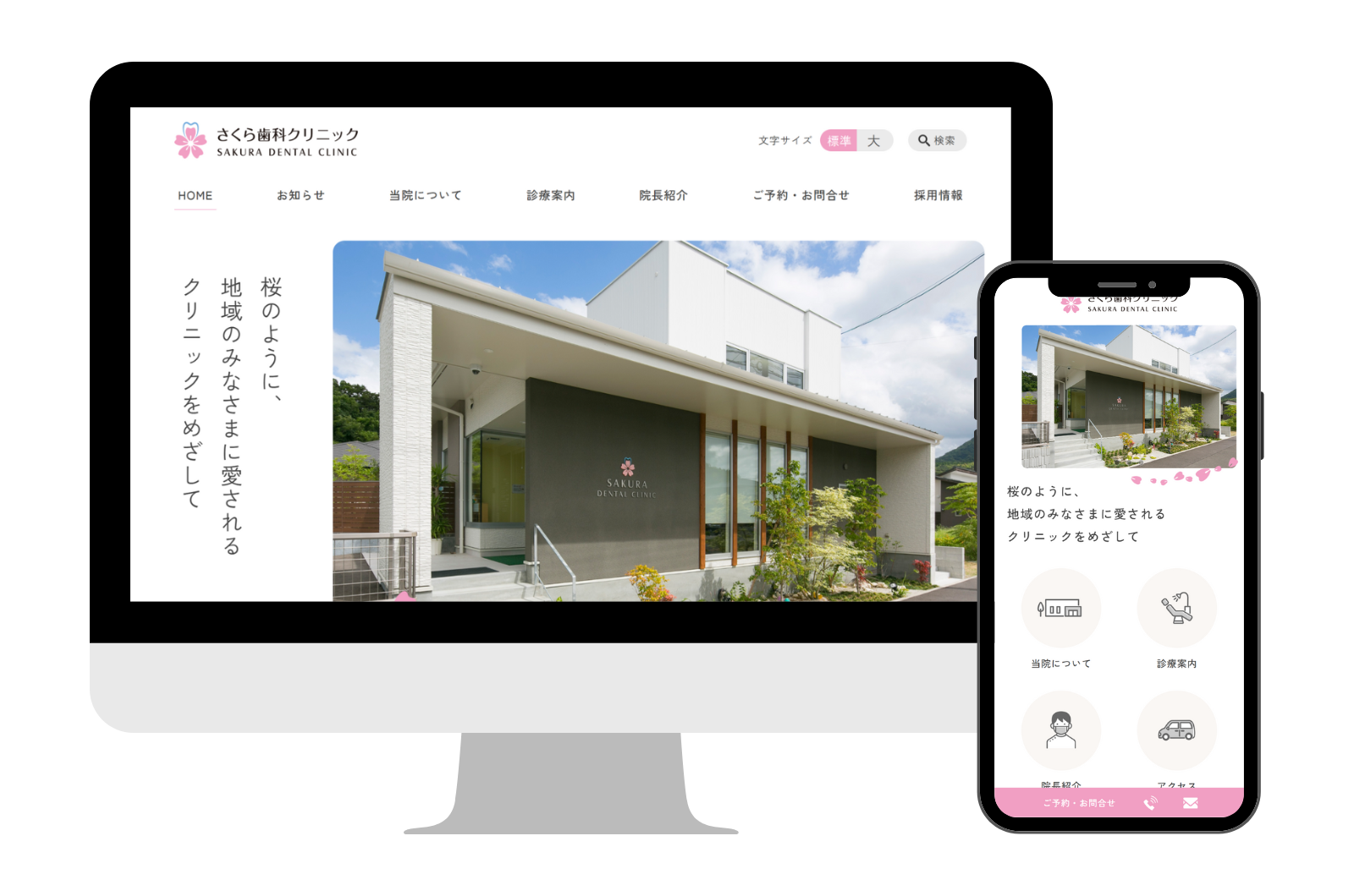 セレサイト制作実績「医療法人桜 さくら歯科クリニック」