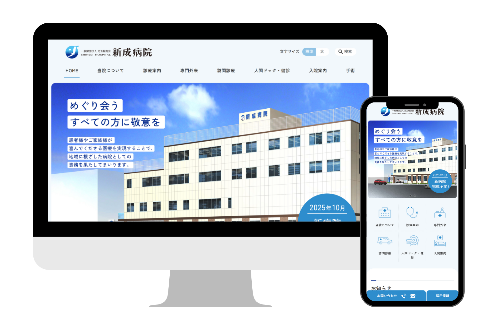 セレサイト制作実績「一般財団法人 児玉報謝会 新成病院」