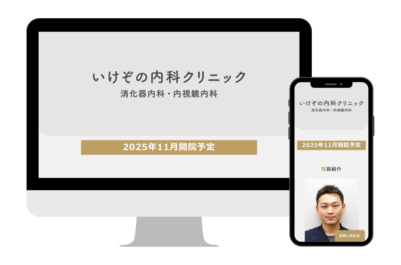 セレサイト制作実績「いけぞの内科クリニック」