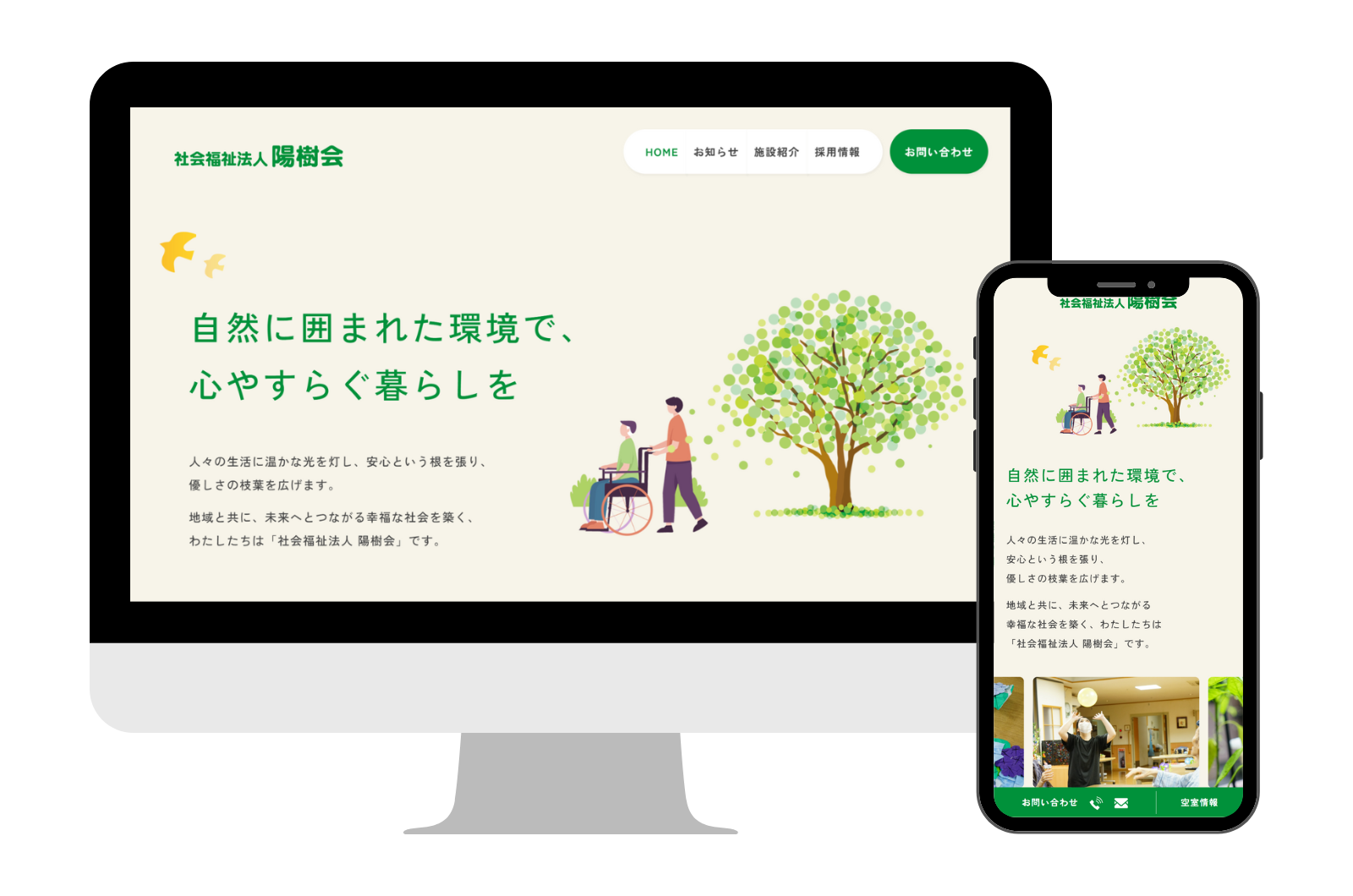 セレサイト制作実績「社会福祉法人 陽樹会」
