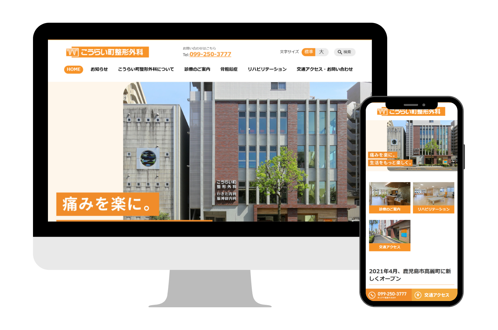 セレサイト制作実績「新しいWeb制作実績を掲載【こうらい町整形外科 様】」