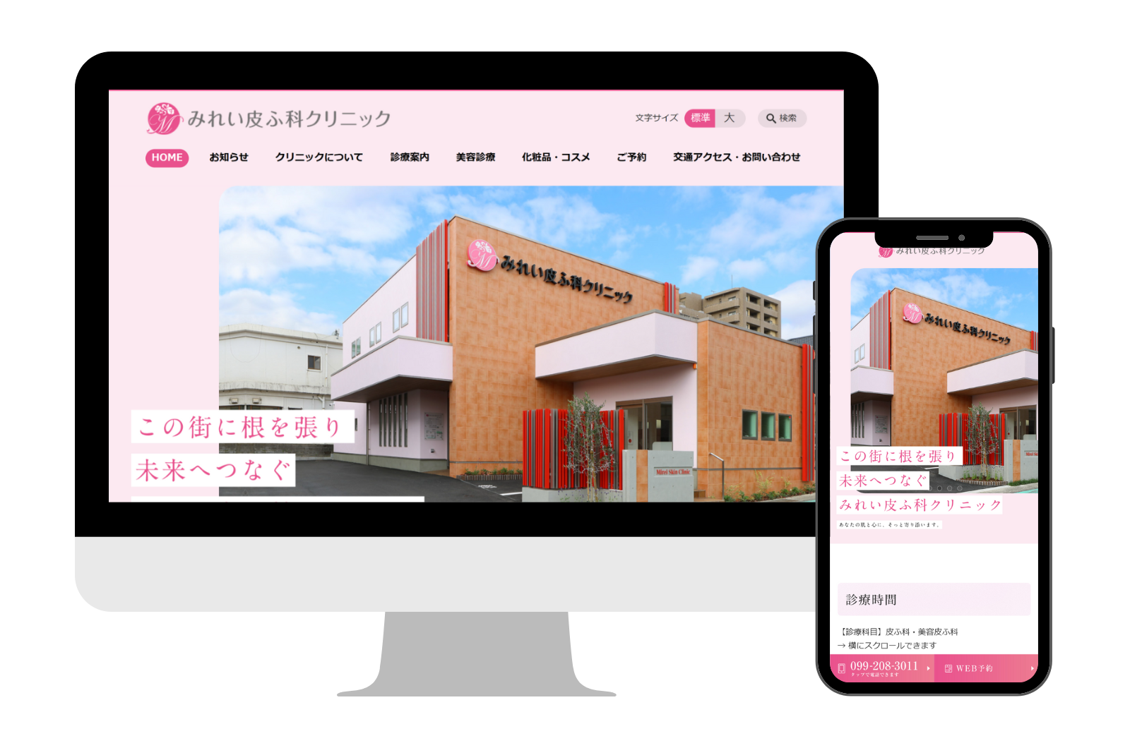 セレサイト制作実績「みれい皮ふ科クリニック」