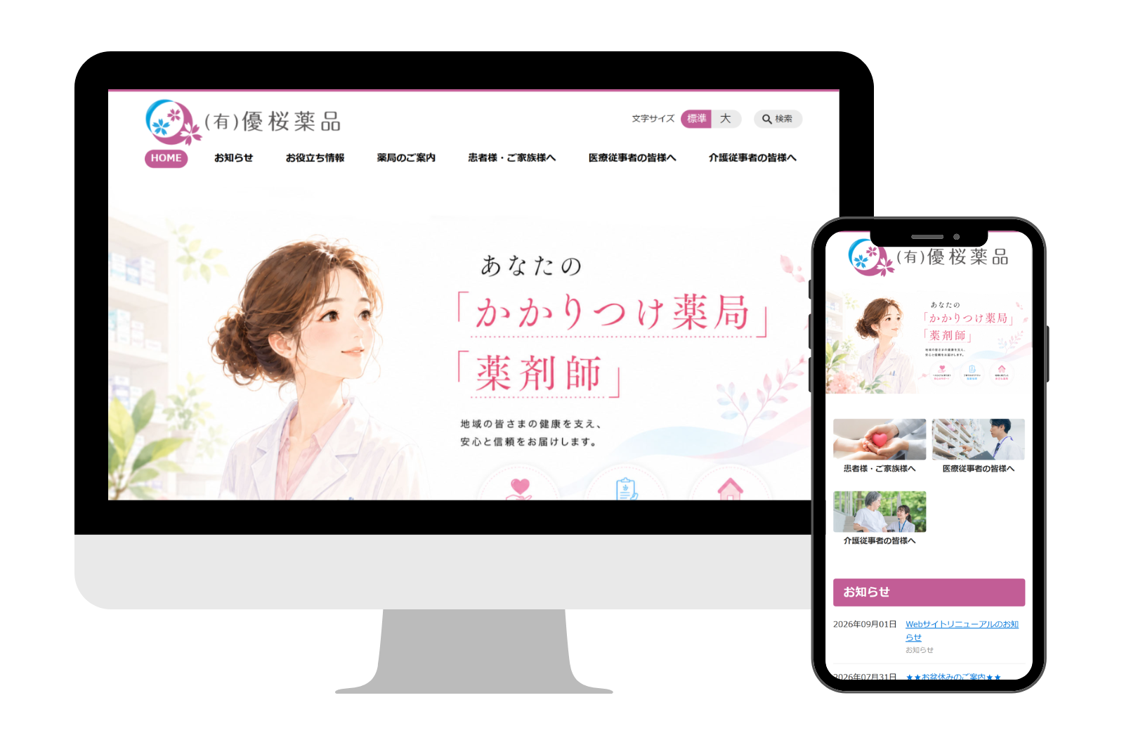 セレサイト制作実績「有限会社優桜薬品」