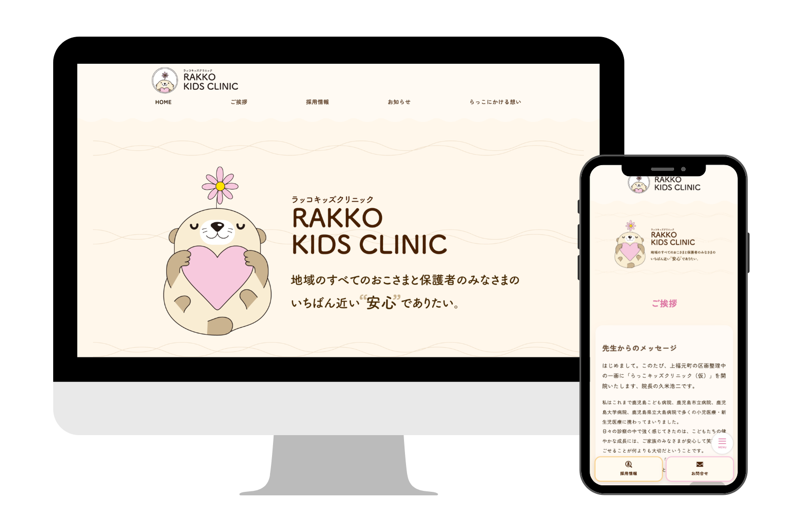 セレサイト制作実績「らっこキッズクリニック」
