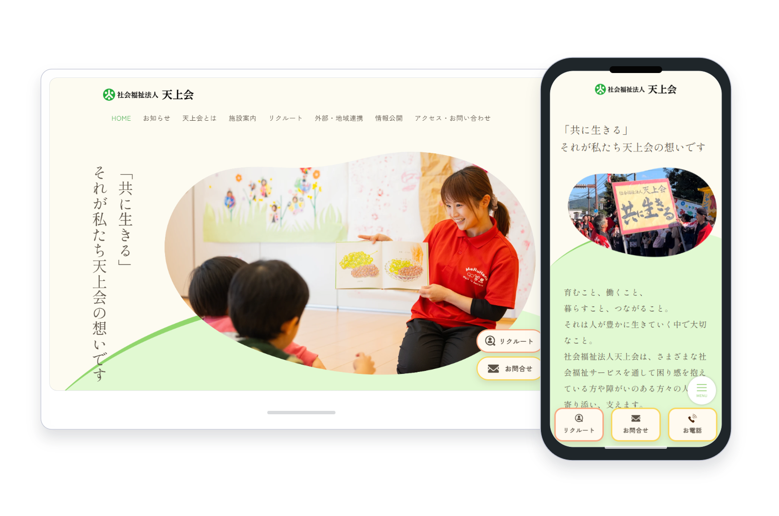 セレサイト制作実績「社会福祉法人 天上会」